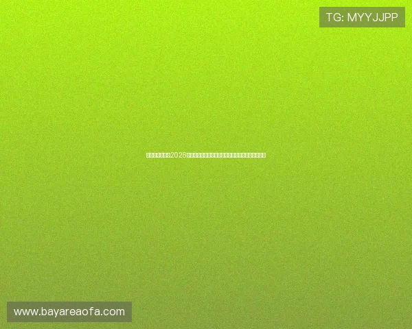 球探体育官网：2026世界杯官方最新消息、赛程变动与赛事重要公告一览