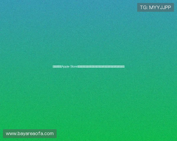 利用澳门金沙Apple Store的科技创新为世界杯直播提供高清画质和沉浸式观看体验满足体育迷期待